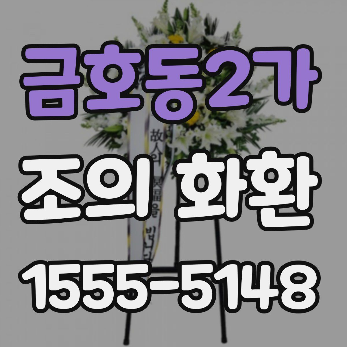 금호동2가 조의 화환