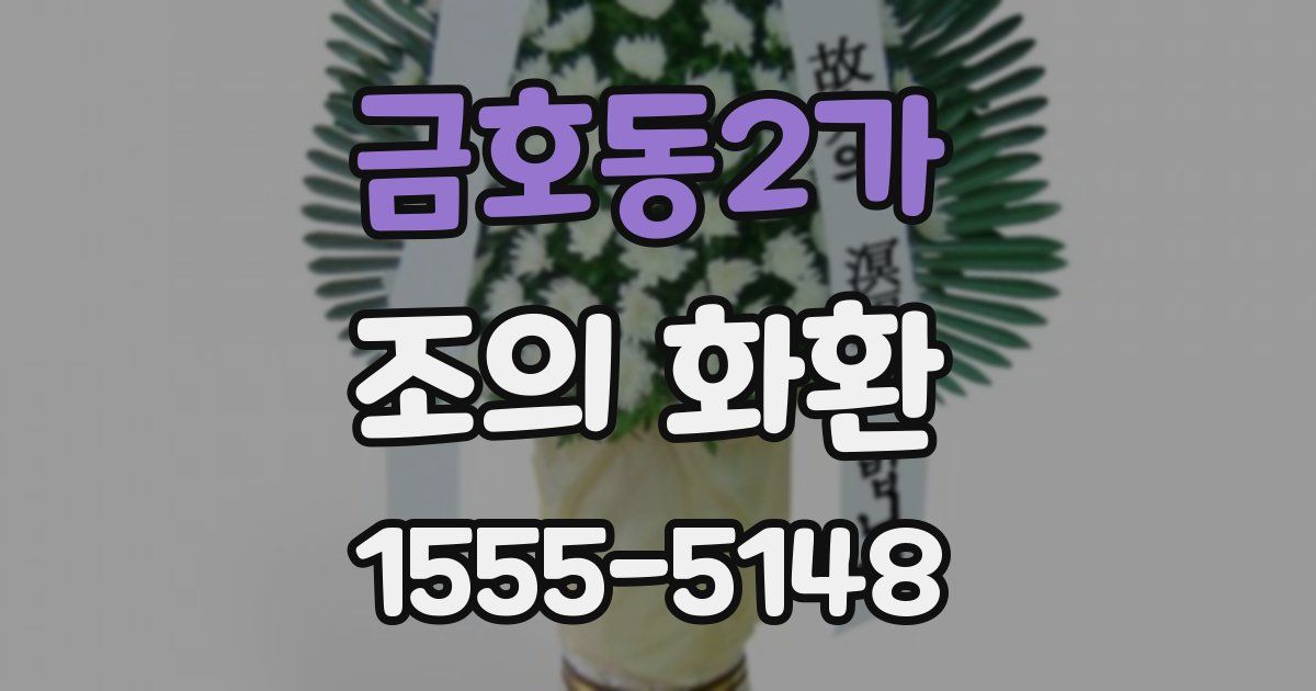 금호동2가 조의 화환