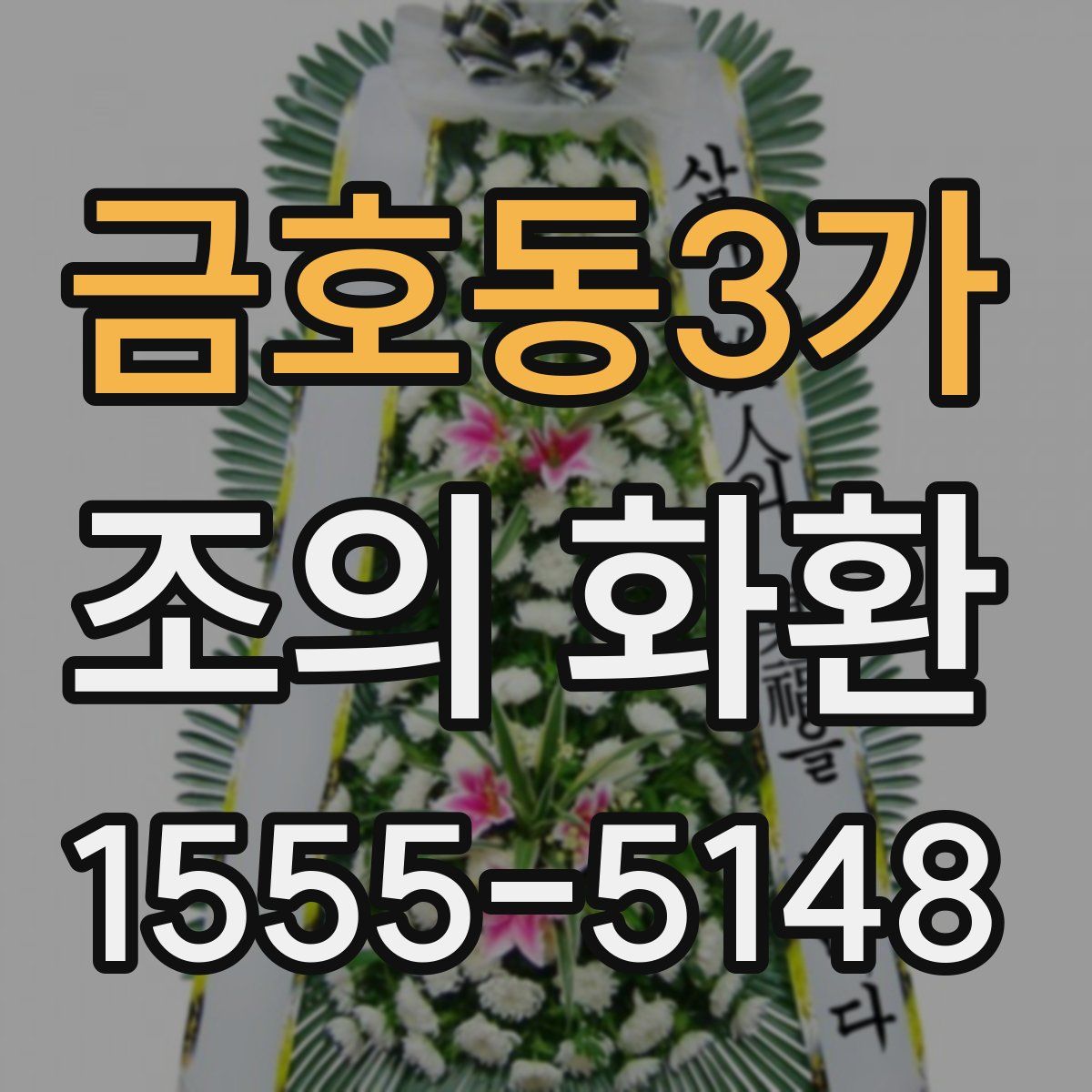 금호동3가 조의 화환