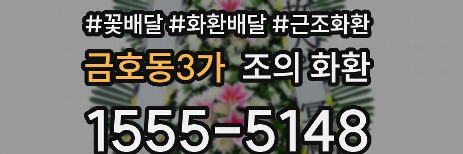 금호동3가 조의 화환