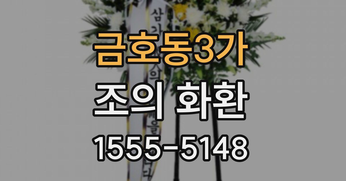 금호동3가 조의 화환