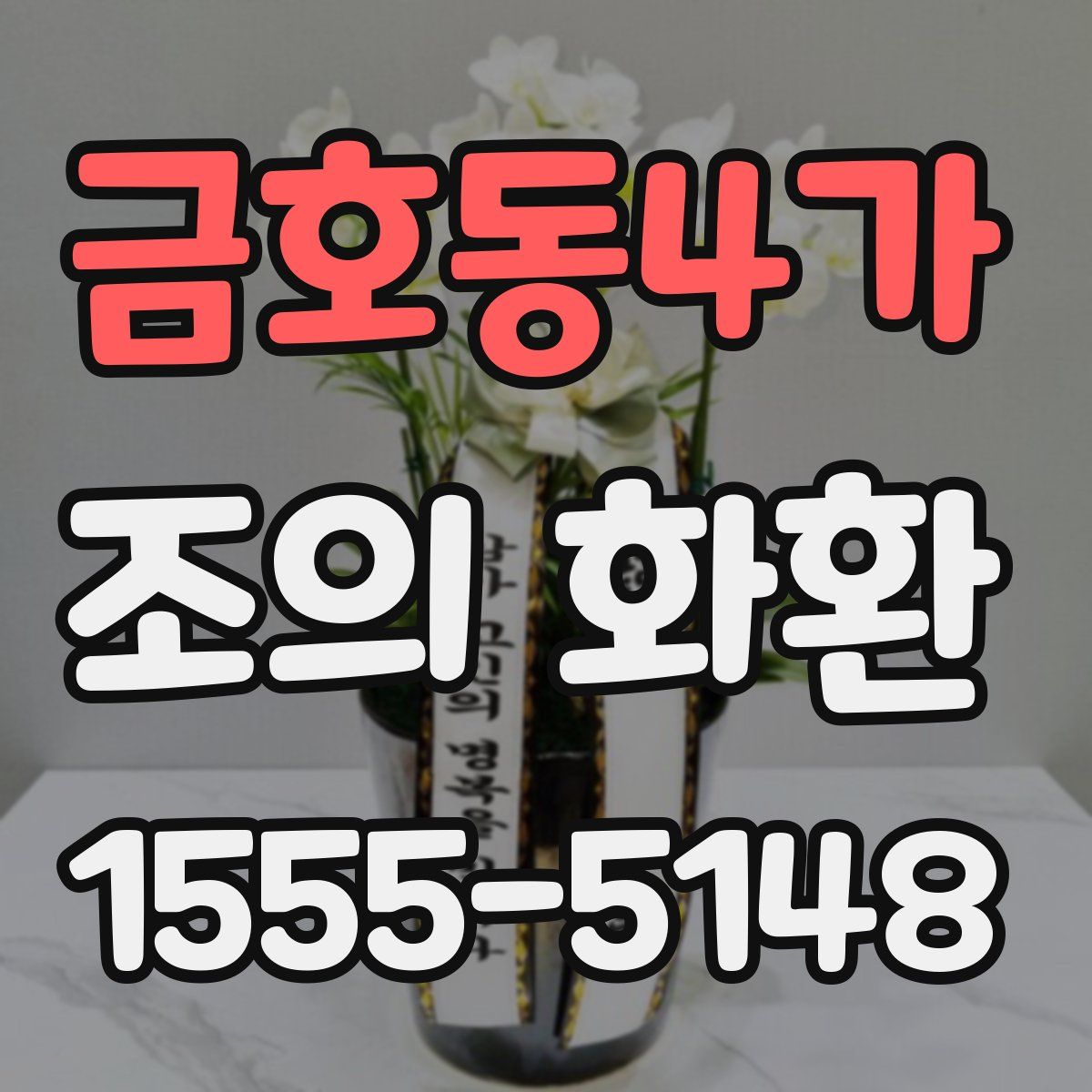 금호동4가 조의 화환