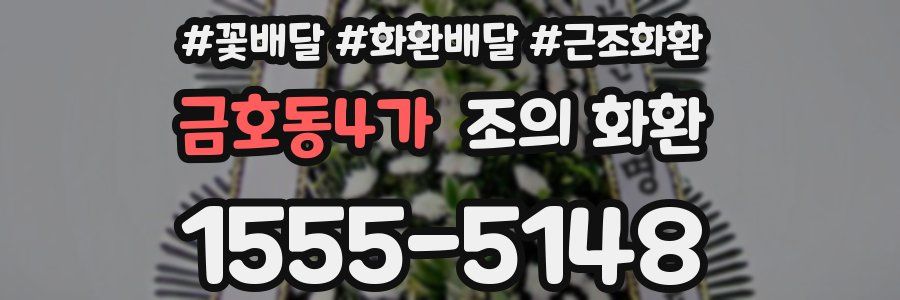 금호동4가 조의 화환