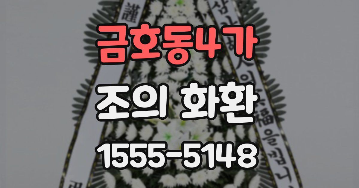 금호동4가 조의 화환