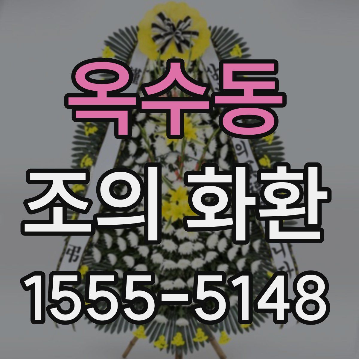 옥수동 조의 화환