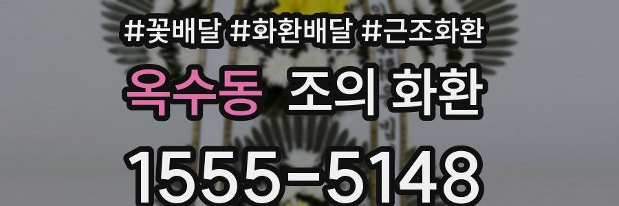 옥수동 조의 화환
