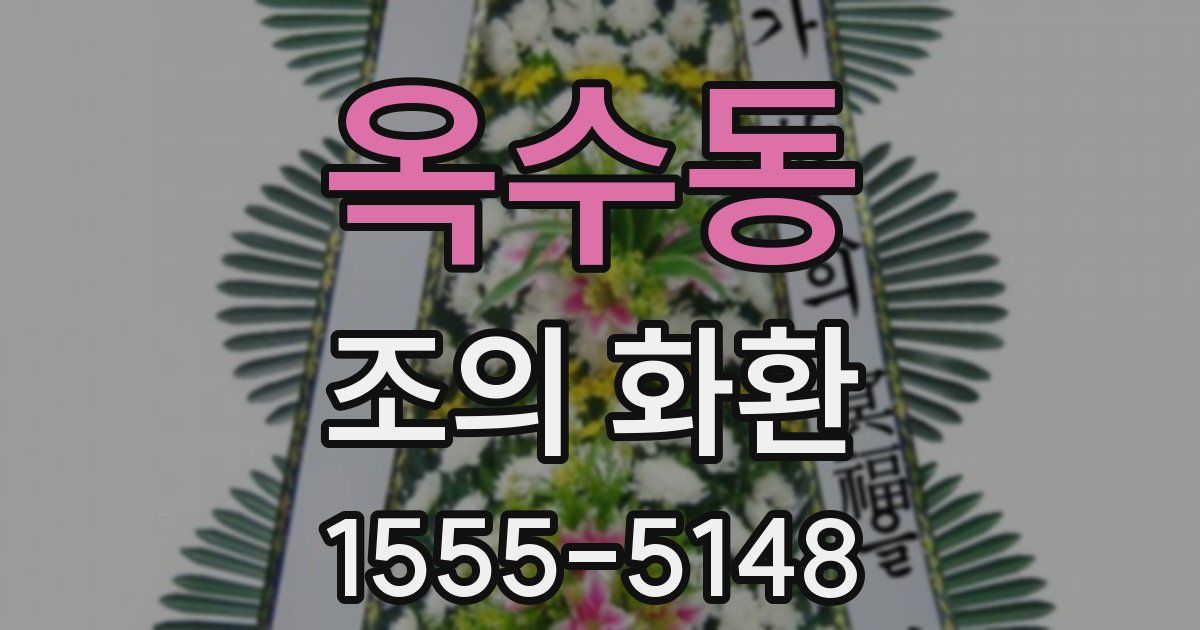 옥수동 조의 화환