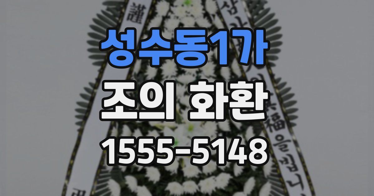 성수동1가 조의 화환
