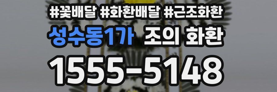 성수동1가 조의 화환