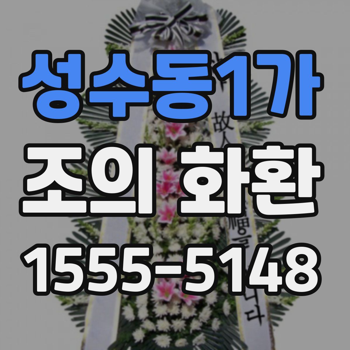 성수동1가 조의 화환