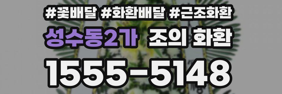 성수동2가 조의 화환