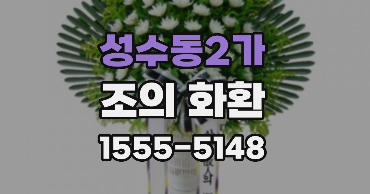 성수동2가 조의 화환
