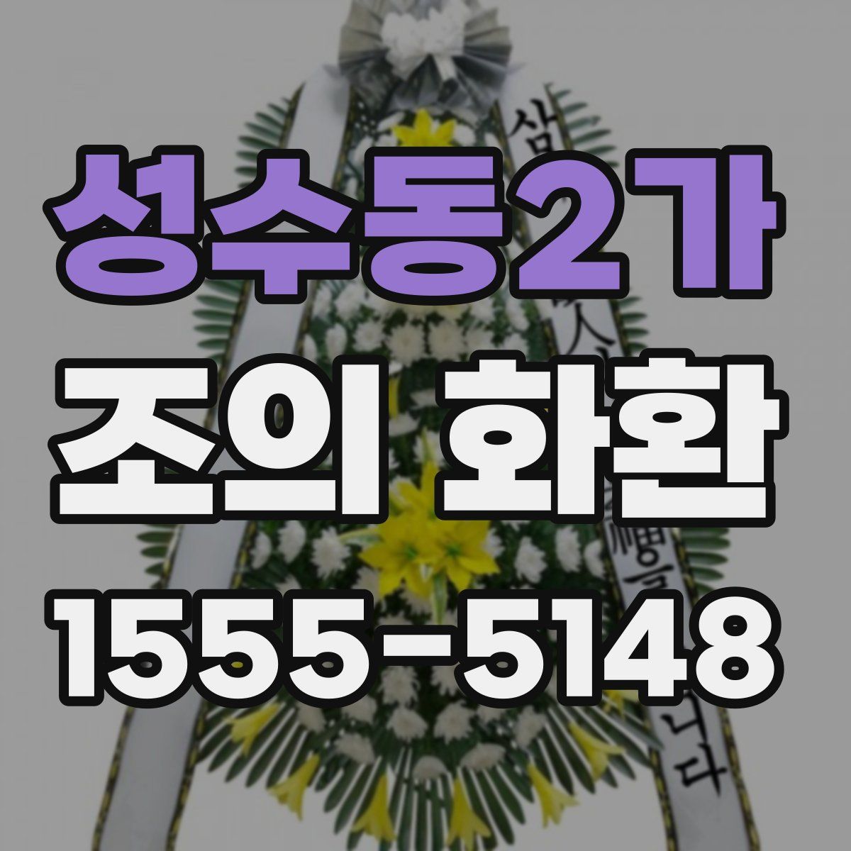 성수동2가 조의 화환