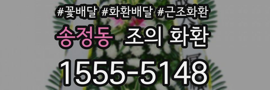 송정동 조의 화환