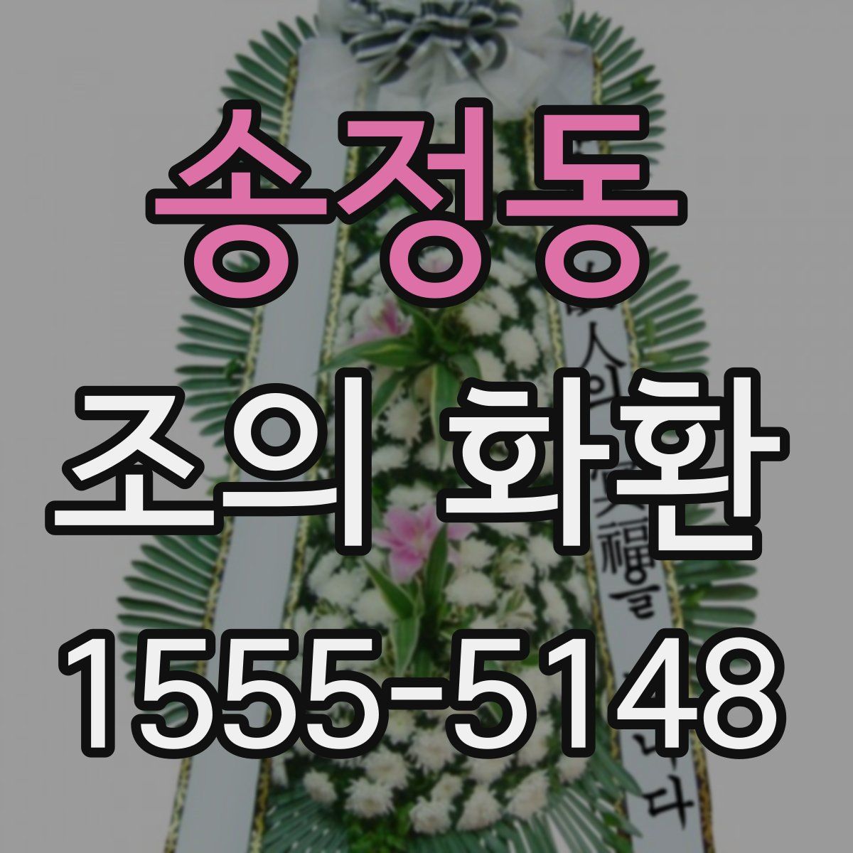 송정동 조의 화환