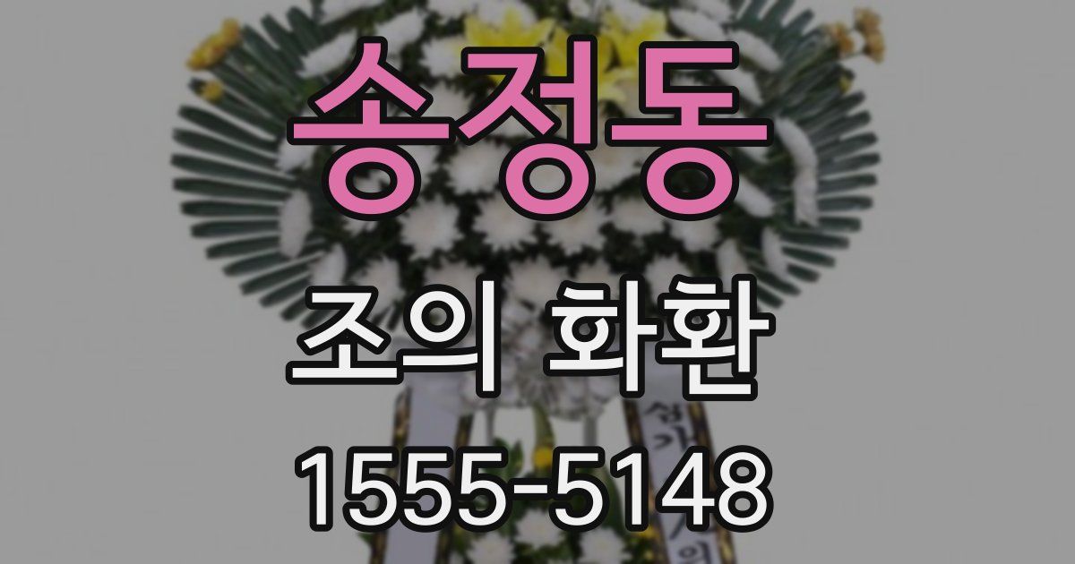 송정동 조의 화환