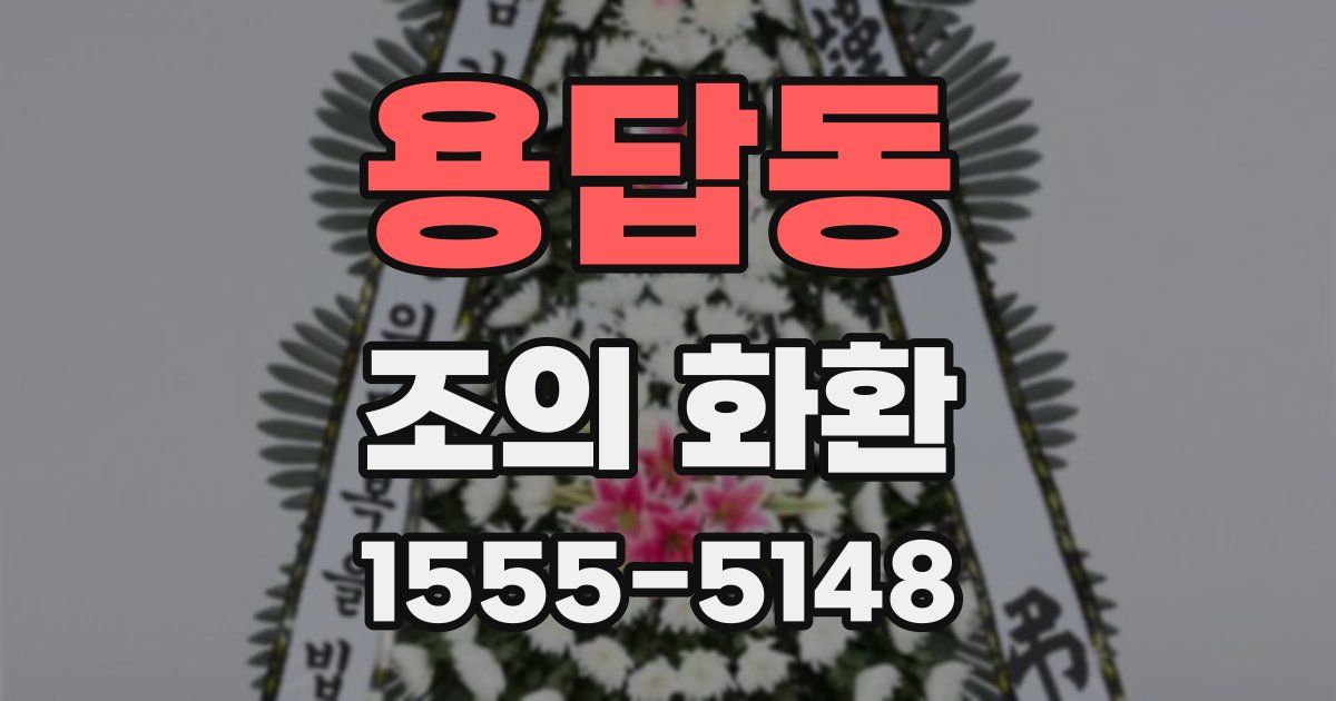 용답동 조의 화환