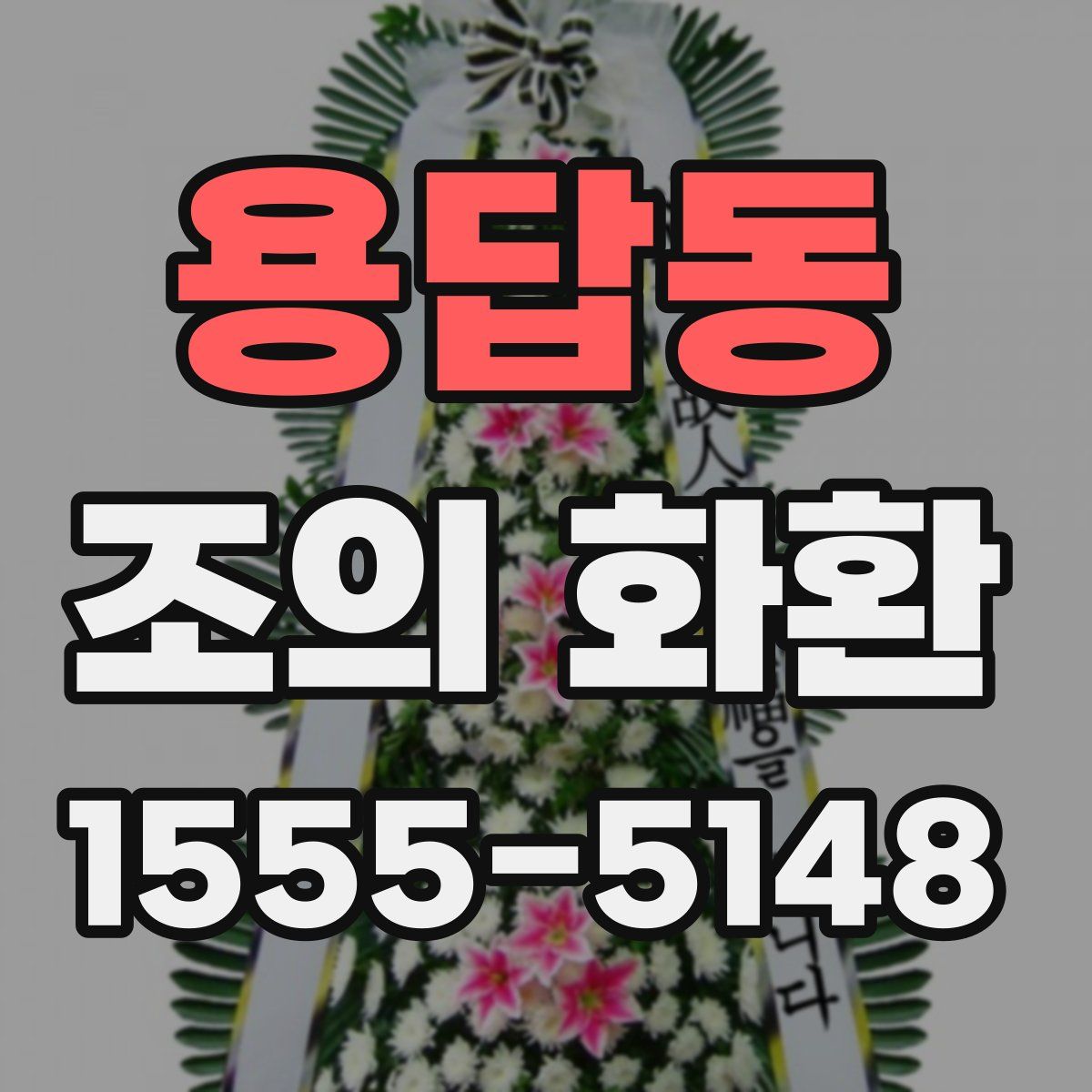 용답동 조의 화환