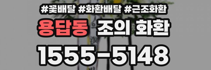 용답동 조의 화환