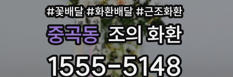 중곡동 조의 화환