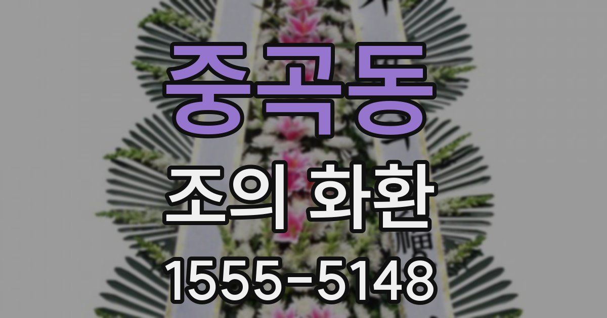 중곡동 조의 화환