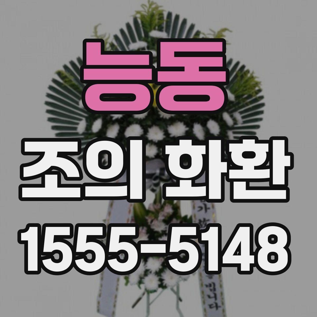 능동 조의 화환