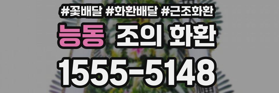 능동 조의 화환