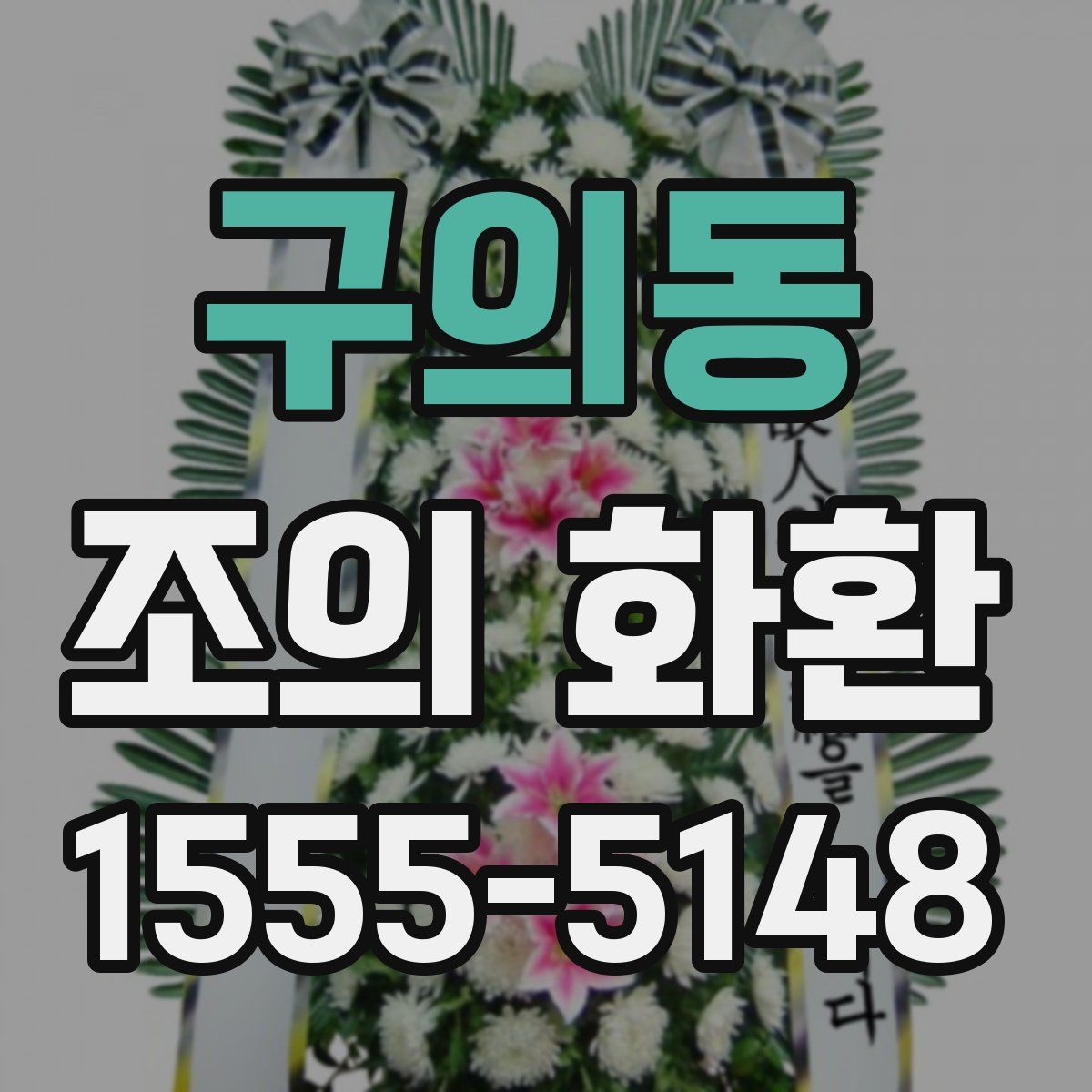구의동 조의 화환