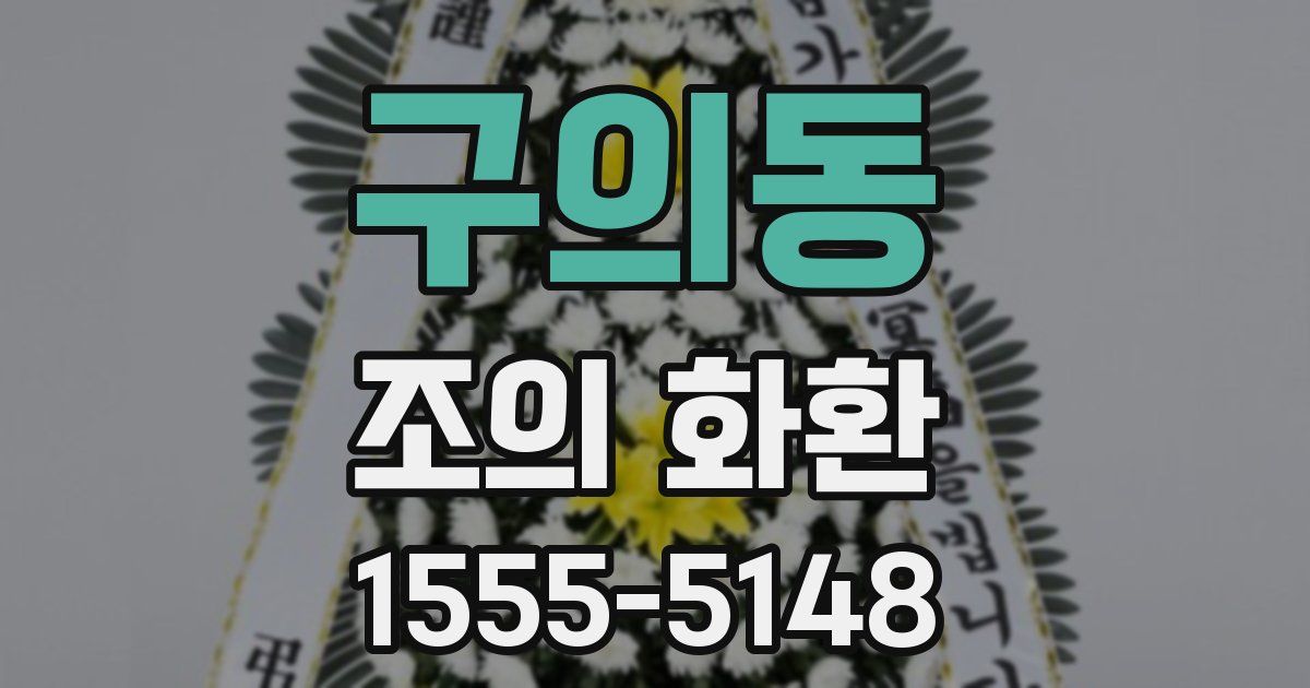 구의동 조의 화환
