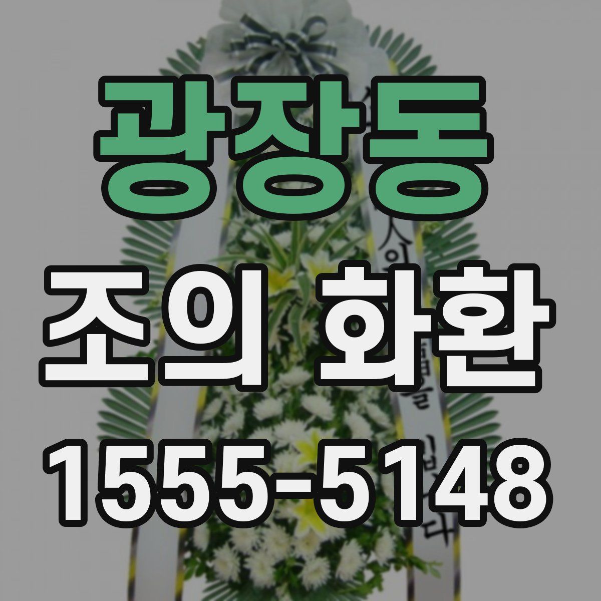 광장동 조의 화환