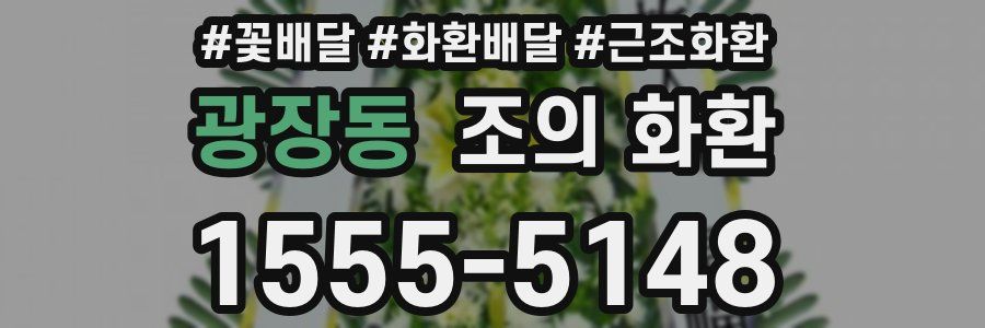 광장동 조의 화환