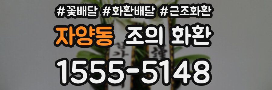 자양동 조의 화환