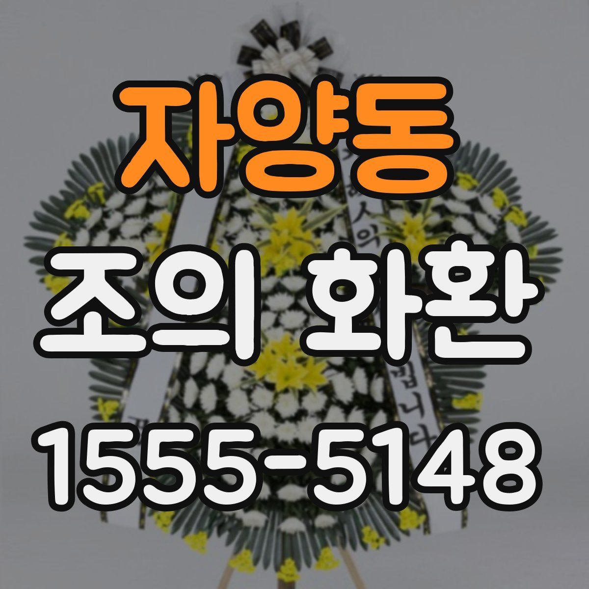 자양동 조의 화환