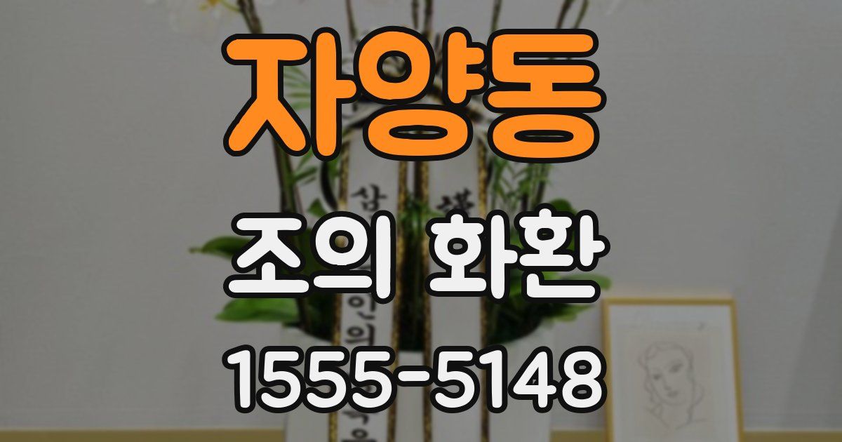 자양동 조의 화환