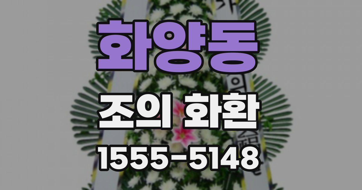 화양동 조의 화환