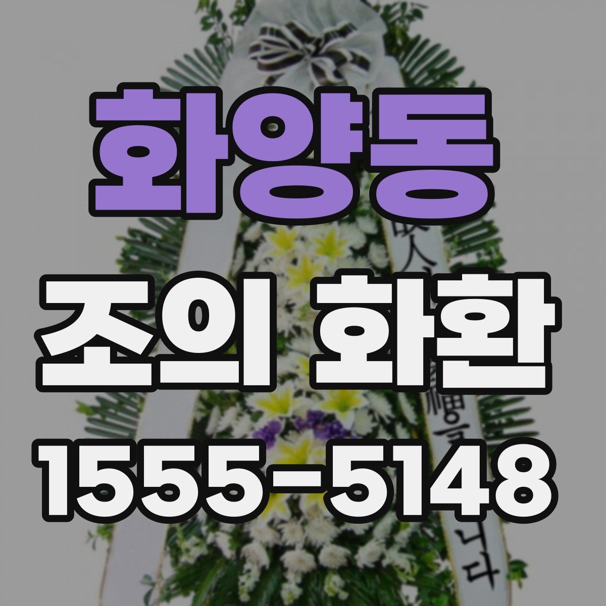 화양동 조의 화환