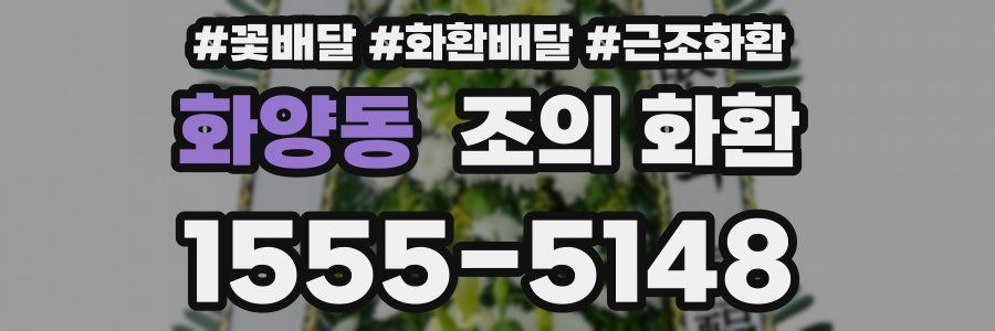 화양동 조의 화환