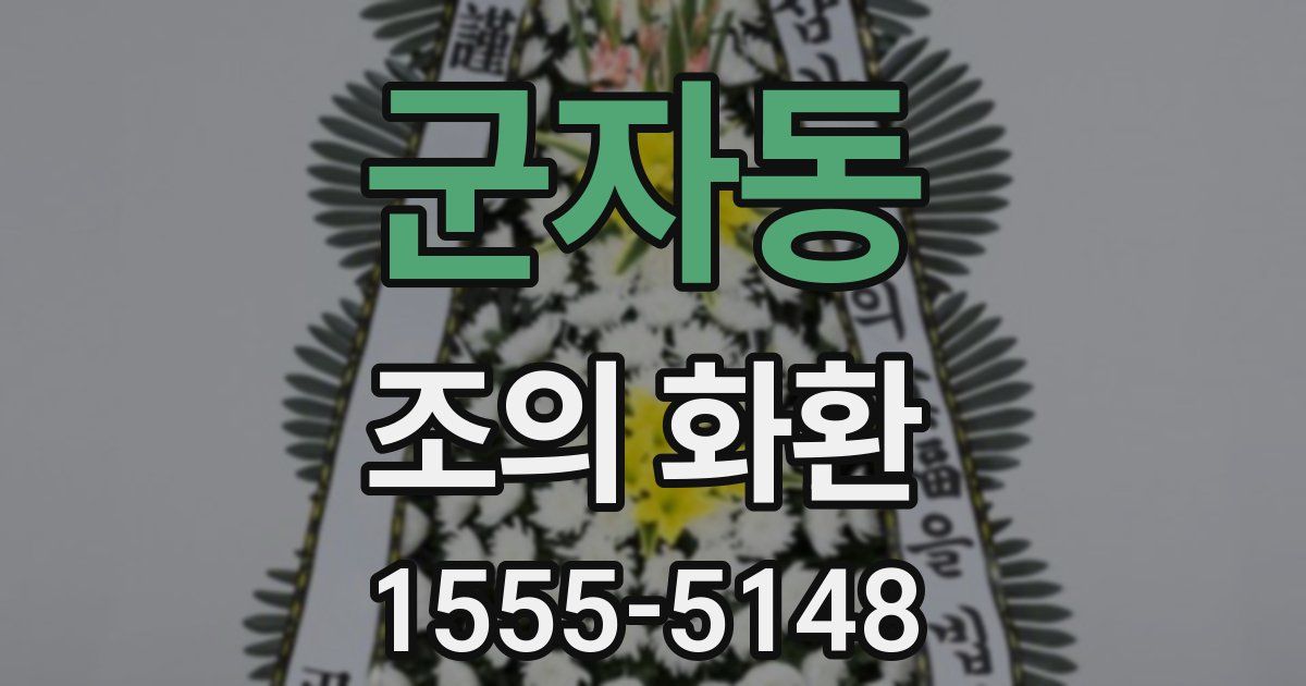 군자동 조의 화환