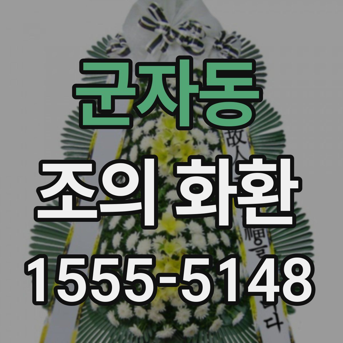 군자동 조의 화환
