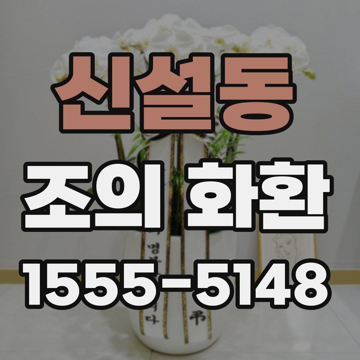 신설동 조의 화환