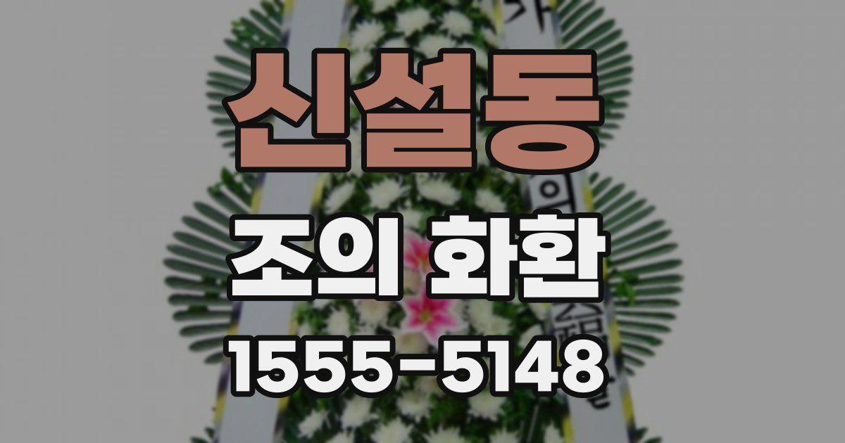 신설동 조의 화환