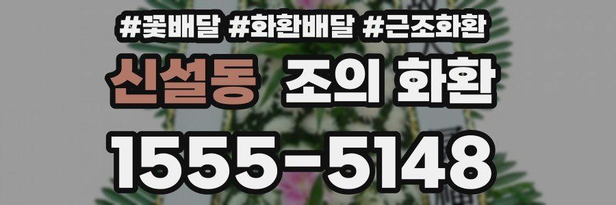 신설동 조의 화환