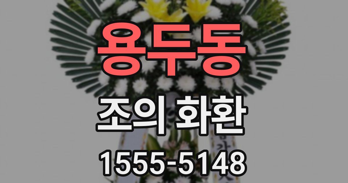 용두동 조의 화환