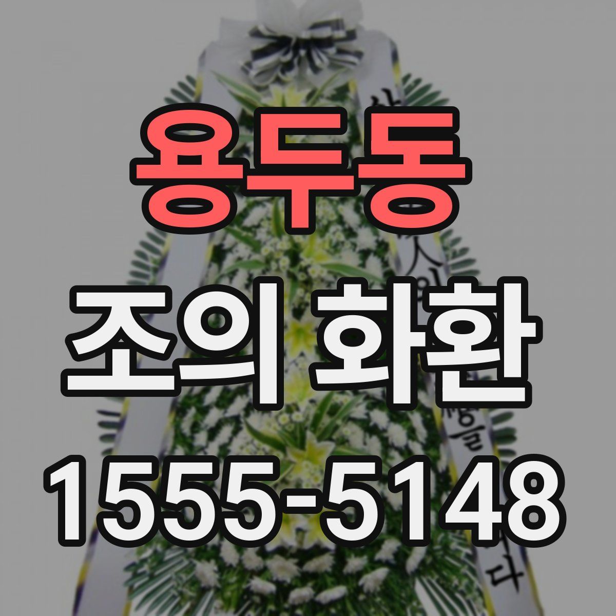 용두동 조의 화환