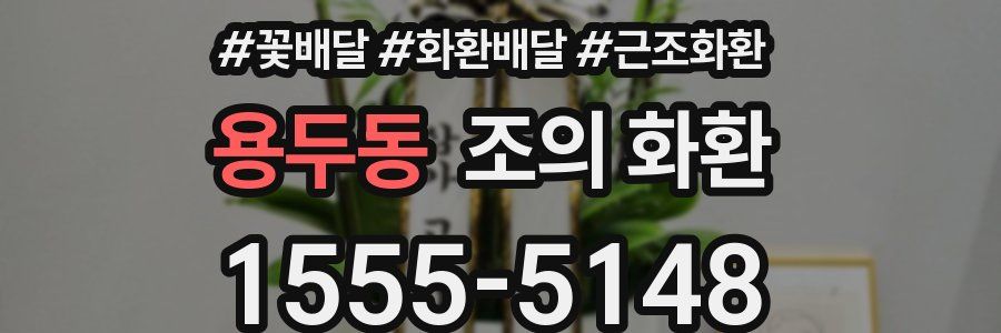 용두동 조의 화환