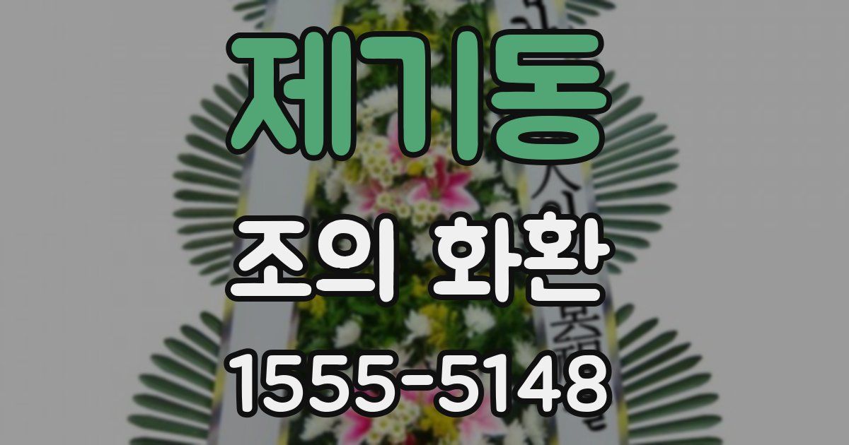 제기동 조의 화환
