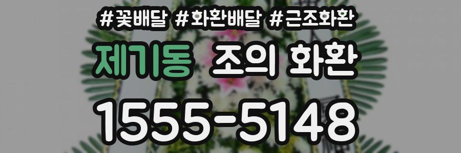 제기동 조의 화환