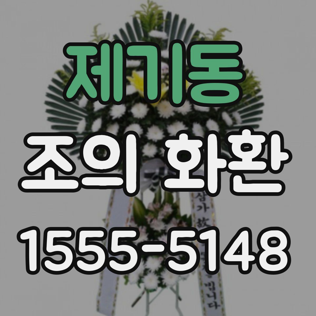 제기동 조의 화환
