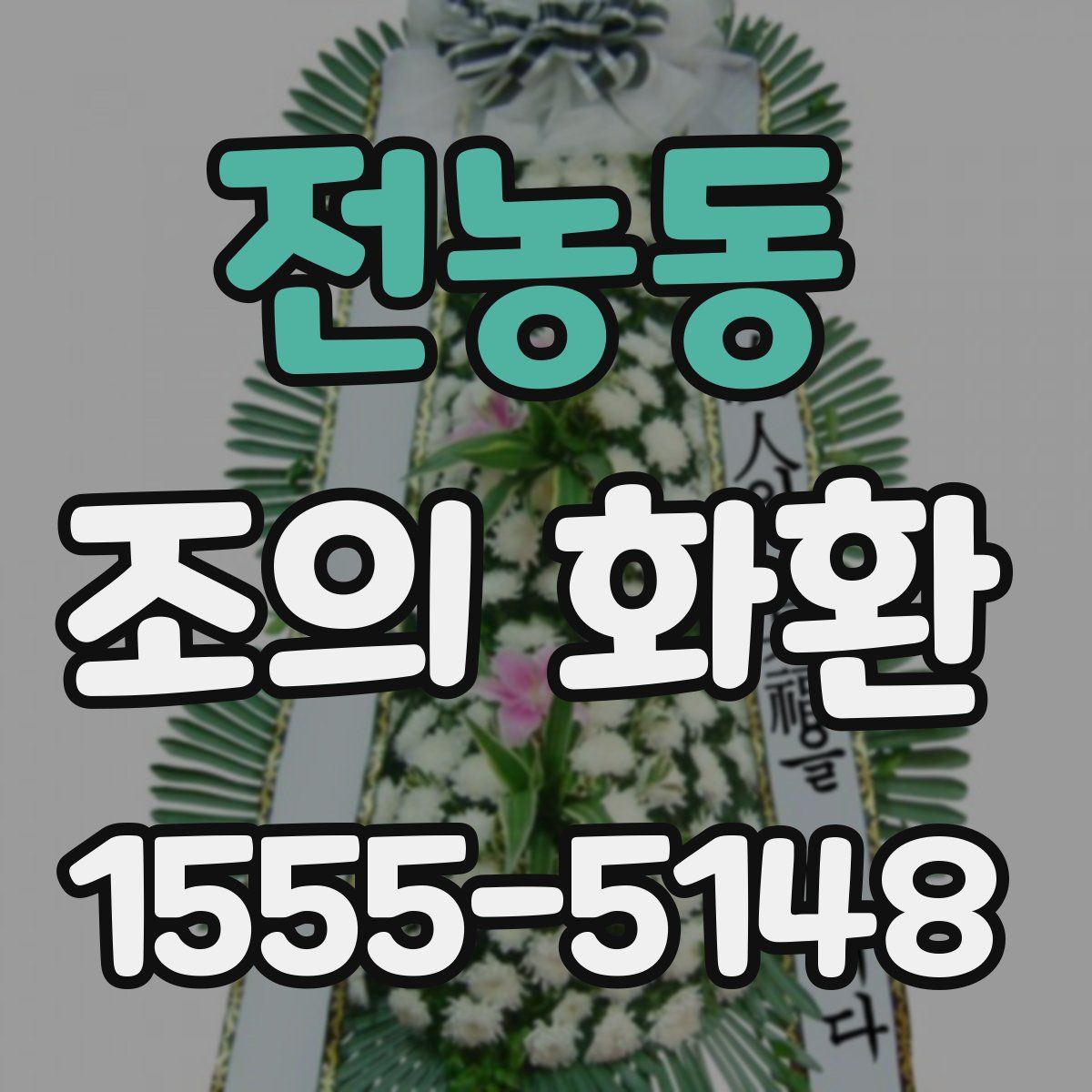 전농동 조의 화환
