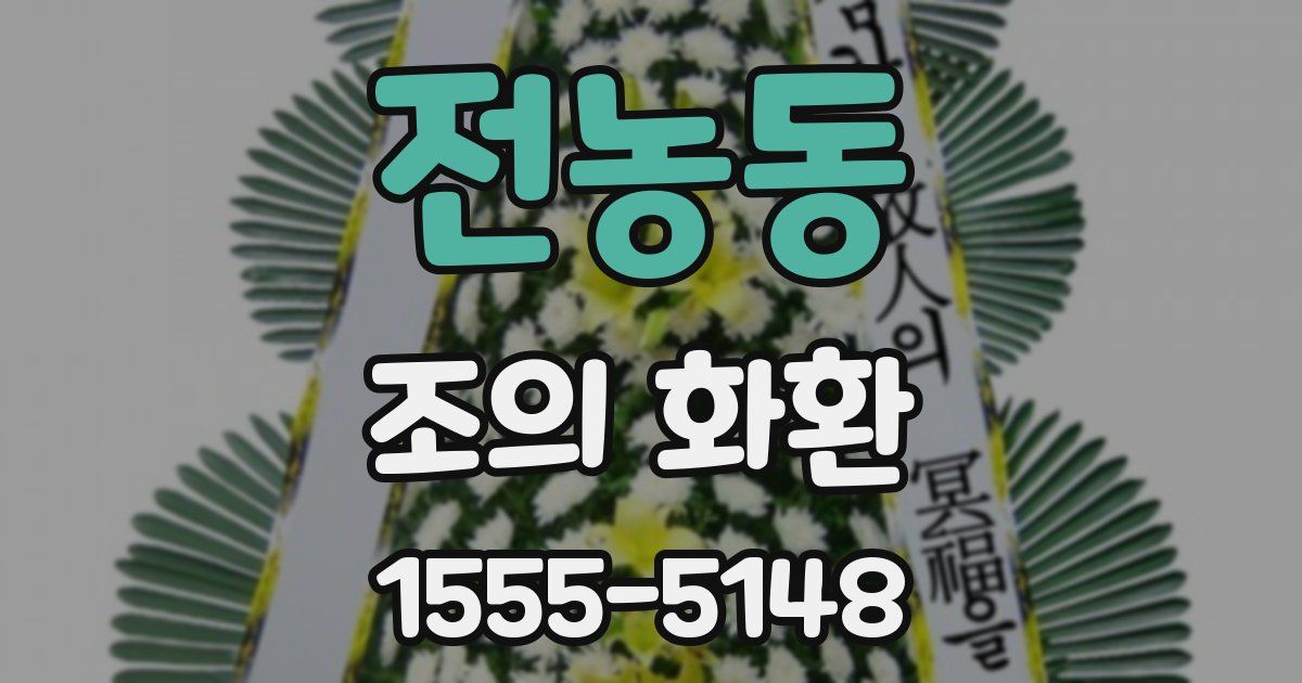 전농동 조의 화환